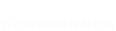 百達翡麗維修價格