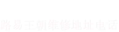 路易王朝維修中心地址