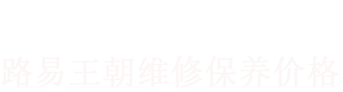 路易王朝維修價(jià)格