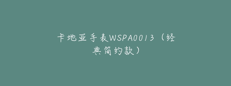 卡地亞手表WSPA0013（經(jīng)典簡約款）