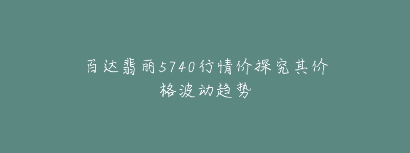 百達(dá)翡麗5740行情價(jià)探究其價(jià)格波動(dòng)趨勢(shì)