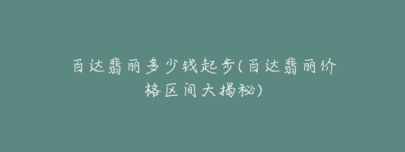 百達(dá)翡麗多少錢起步(百達(dá)翡麗價格區(qū)間大揭秘)