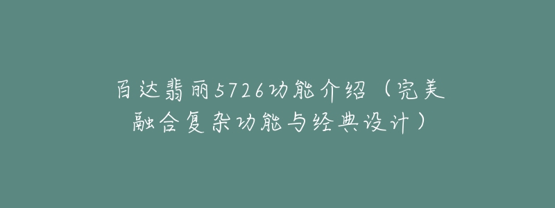 百達翡麗5726功能介紹（完美融合復雜功能與經(jīng)典設計）