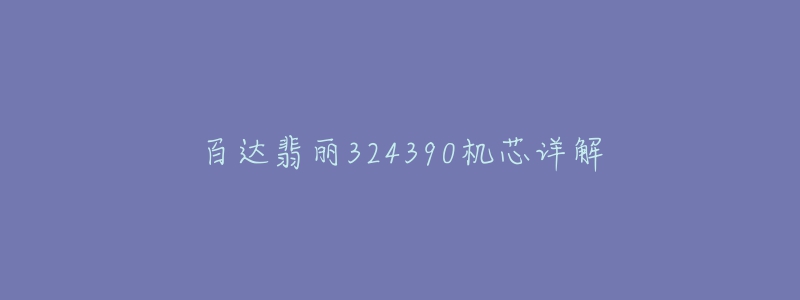 百達(dá)翡麗324390機(jī)芯詳解