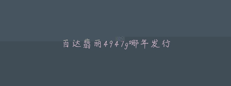 百達(dá)翡麗4947g哪年發(fā)行