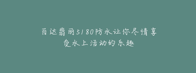 百達(dá)翡麗5180防水讓你盡情享受水上活動的樂趣