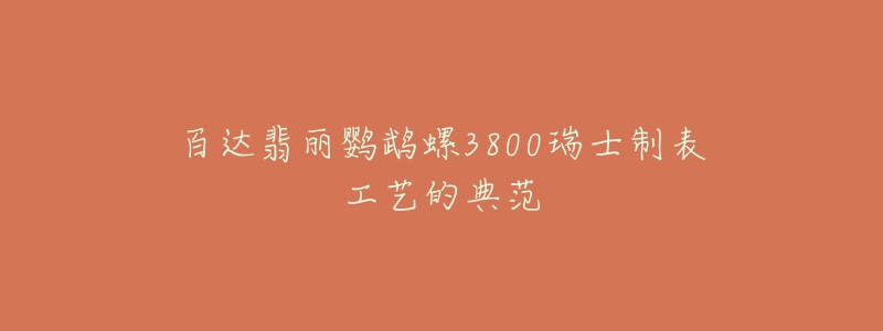 百達(dá)翡麗鸚鵡螺3800瑞士制表工藝的典范