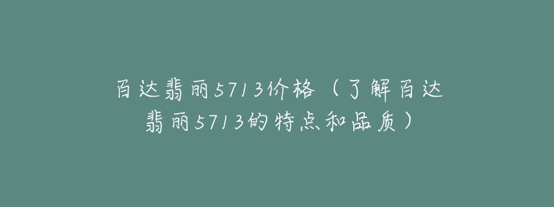 百達翡麗5713價格（了解百達翡麗5713的特點和品質(zhì)）