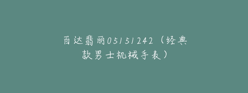 百達(dá)翡麗05151242（經(jīng)典款男士機(jī)械手表）