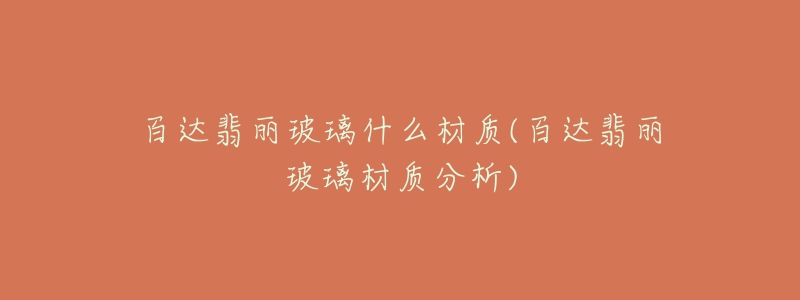 百達(dá)翡麗玻璃什么材質(zhì)(百達(dá)翡麗玻璃材質(zhì)分析)