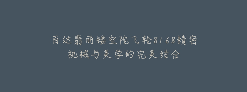 百達翡麗鏤空陀飛輪8168精密機械與美學的完美結合