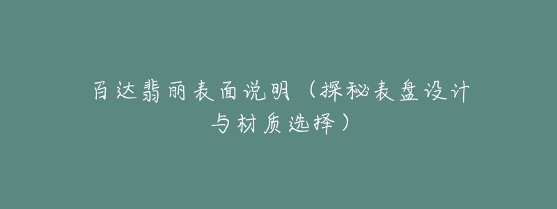 百達翡麗表面說明（探秘表盤設(shè)計與材質(zhì)選擇）