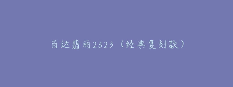 百達翡麗2523（經(jīng)典復(fù)刻款）