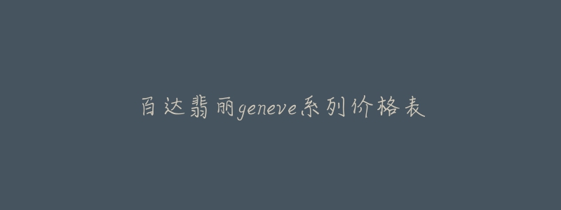 百達(dá)翡麗geneve系列價(jià)格表