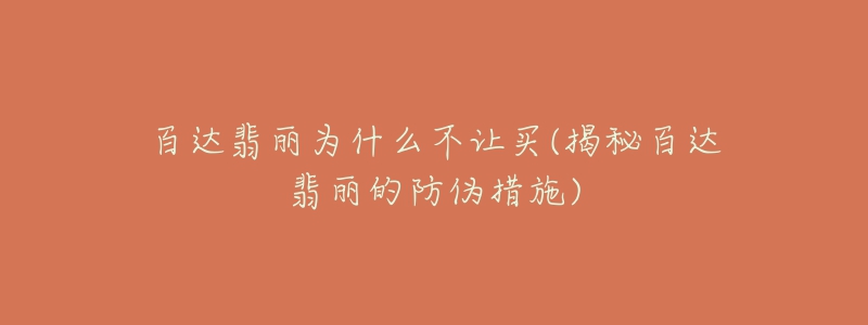 百達(dá)翡麗為什么不讓買(mǎi)(揭秘百達(dá)翡麗的防偽措施)