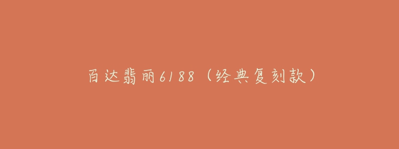 百達翡麗6188（經(jīng)典復(fù)刻款）