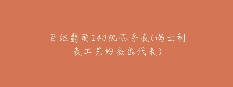 百達翡麗240機芯手表(瑞士制表工藝的杰出代表)