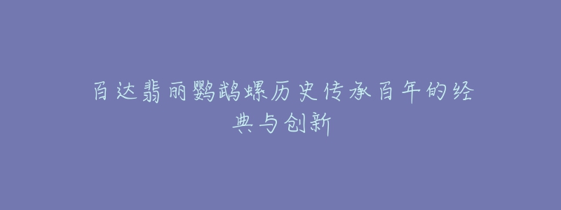 百達翡麗鸚鵡螺歷史傳承百年的經(jīng)典與創(chuàng)新