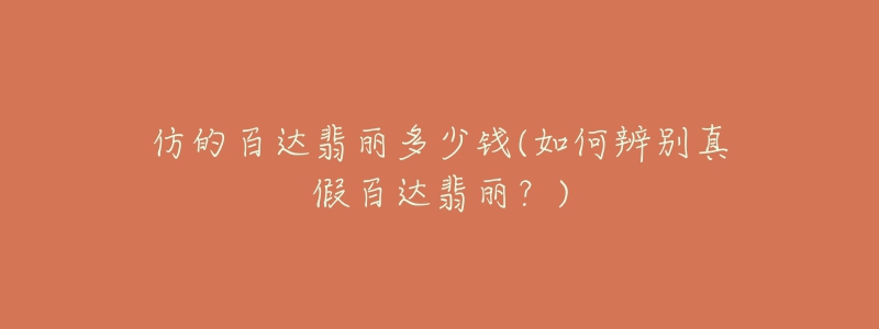 仿的百達翡麗多少錢(如何辨別真假百達翡麗？)