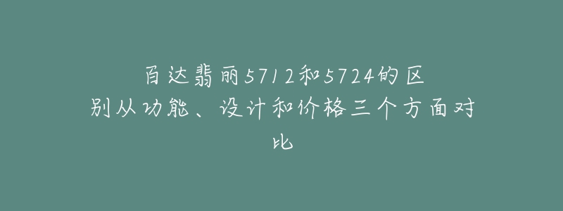 百達翡麗5712和5724的區(qū)別從功能、設計和價格三個方面對比