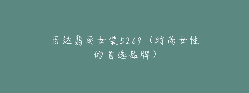 百達翡麗女裝5269（時尚女性的首選品牌）