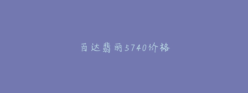 百達(dá)翡麗5740價(jià)格