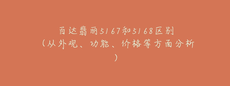 百達(dá)翡麗5167和5168區(qū)別（從外觀、功能、價(jià)格等方面分析）