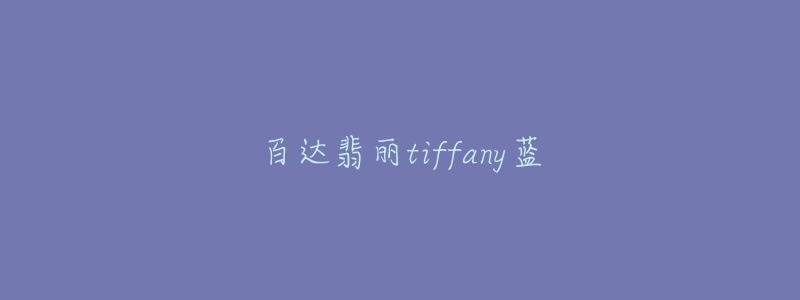 百達(dá)翡麗tiffany藍(lán)