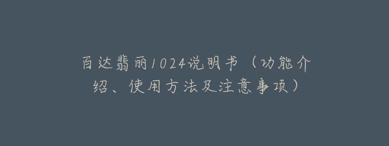 百達(dá)翡麗1024說(shuō)明書(shū)（功能介紹、使用方法及注意事項(xiàng)）