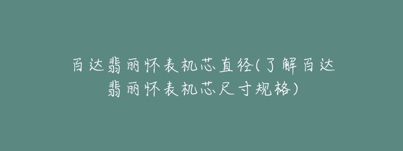 百達(dá)翡麗懷表機芯直徑(了解百達(dá)翡麗懷表機芯尺寸規(guī)格)