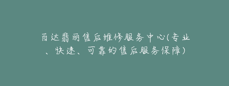 百達(dá)翡麗售后維修服務(wù)中心(專業(yè)、快速、可靠的售后服務(wù)保障)