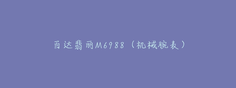 百達翡麗M6988（機械腕表）