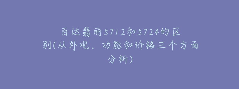 百達(dá)翡麗5712和5724的區(qū)別(從外觀、功能和價(jià)格三個(gè)方面分析)