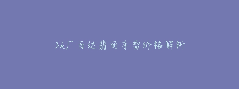 3k廠百達(dá)翡麗手雷價(jià)格解析