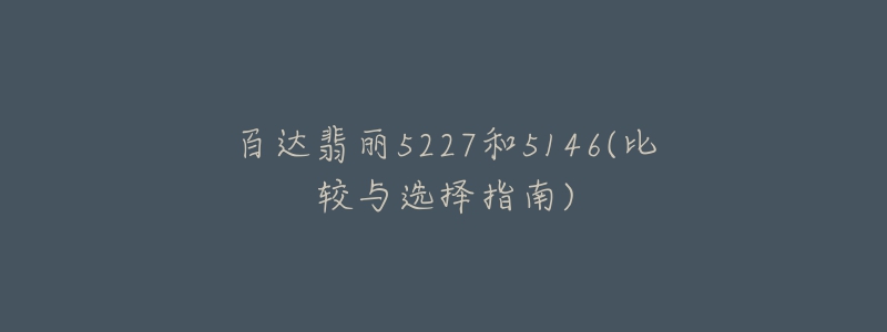 百達翡麗5227和5146(比較與選擇指南)