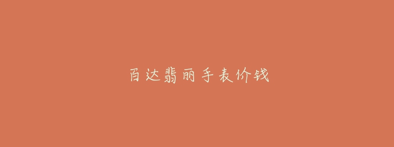 百達(dá)翡麗手表價錢