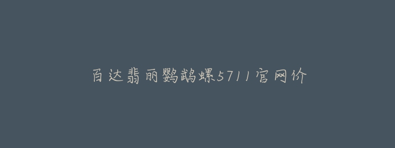 百達(dá)翡麗鸚鵡螺5711官網(wǎng)價(jià)