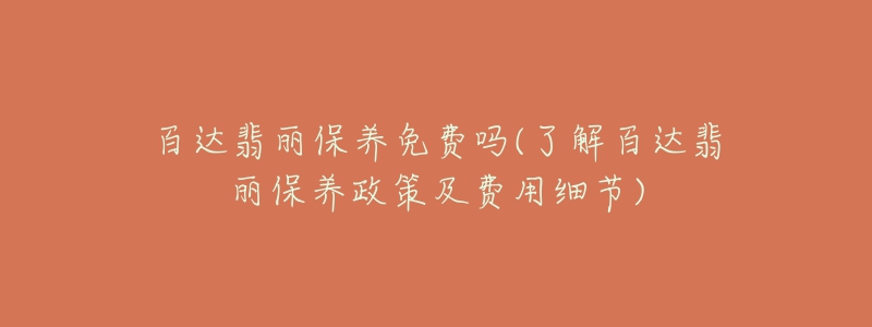 百達(dá)翡麗保養(yǎng)免費(fèi)嗎(了解百達(dá)翡麗保養(yǎng)政策及費(fèi)用細(xì)節(jié))