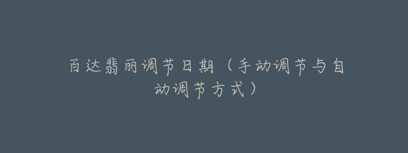 百達翡麗調(diào)節(jié)日期（手動調(diào)節(jié)與自動調(diào)節(jié)方式）