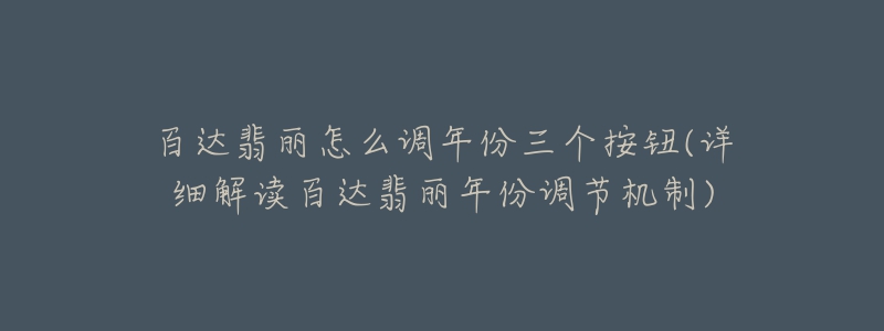 百達翡麗怎么調(diào)年份三個按鈕(詳細解讀百達翡麗年份調(diào)節(jié)機制)