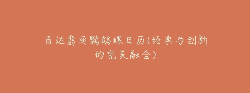 百達翡麗鸚鵡螺日歷(經(jīng)典與創(chuàng)新的完美融合)