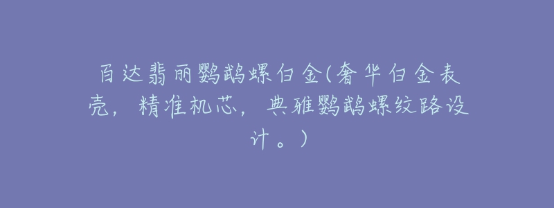 百達(dá)翡麗鸚鵡螺白金(奢華白金表殼，精準(zhǔn)機(jī)芯，典雅鸚鵡螺紋路設(shè)計(jì)。)