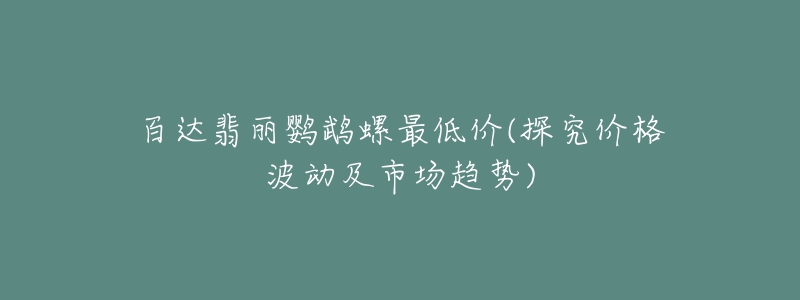 百達(dá)翡麗鸚鵡螺最低價(探究價格波動及市場趨勢)