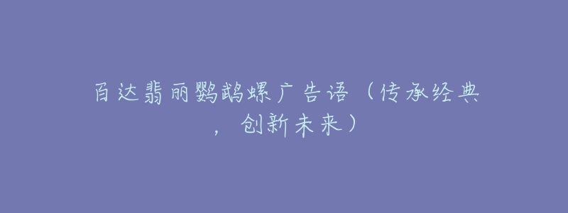 百達(dá)翡麗鸚鵡螺廣告語(yǔ)（傳承經(jīng)典，創(chuàng)新未來(lái)）