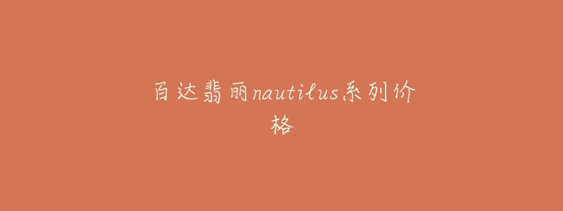 百達(dá)翡麗nautilus系列價(jià)格