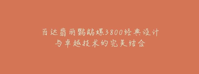 百達翡麗鸚鵡螺3800經(jīng)典設計與卓越技術的完美結(jié)合