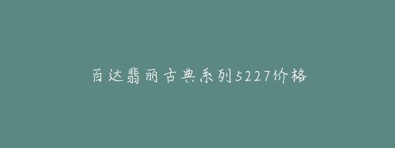 百達(dá)翡麗古典系列5227價(jià)格