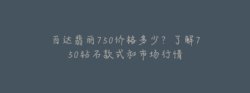 百達(dá)翡麗750價格多少？了解750鉆石款式和市場行情