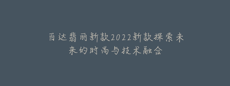 百達翡麗新款2022新款探索未來的時尚與技術融合