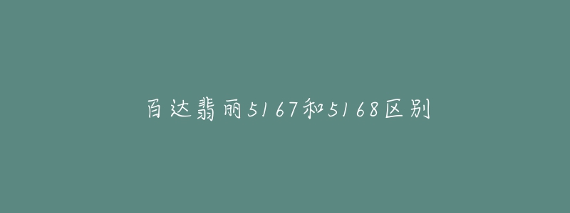 百達翡麗5167和5168區(qū)別